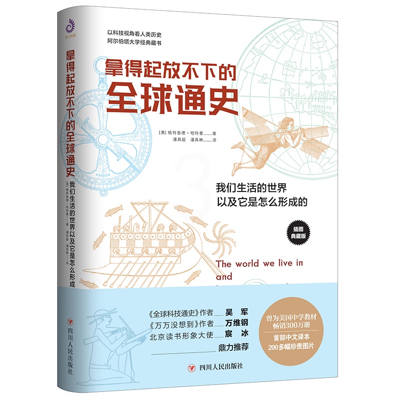 [醉染正版]拿得起放不下的全球通史 我们生活的世界以及它是怎么形成的历史百科书上下五千年中国通史通史人类简史高清大图