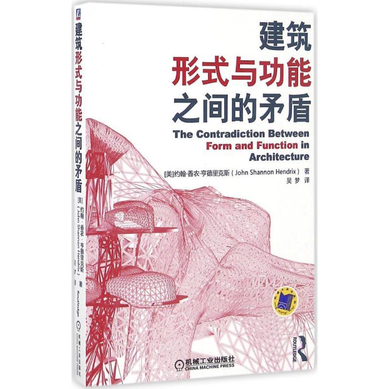 正版新书】建筑形式与功能之间的矛盾约翰·香农·亨德里克斯978711