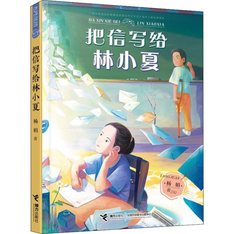 醉染图书把信写给林小夏9787544864053高清大图