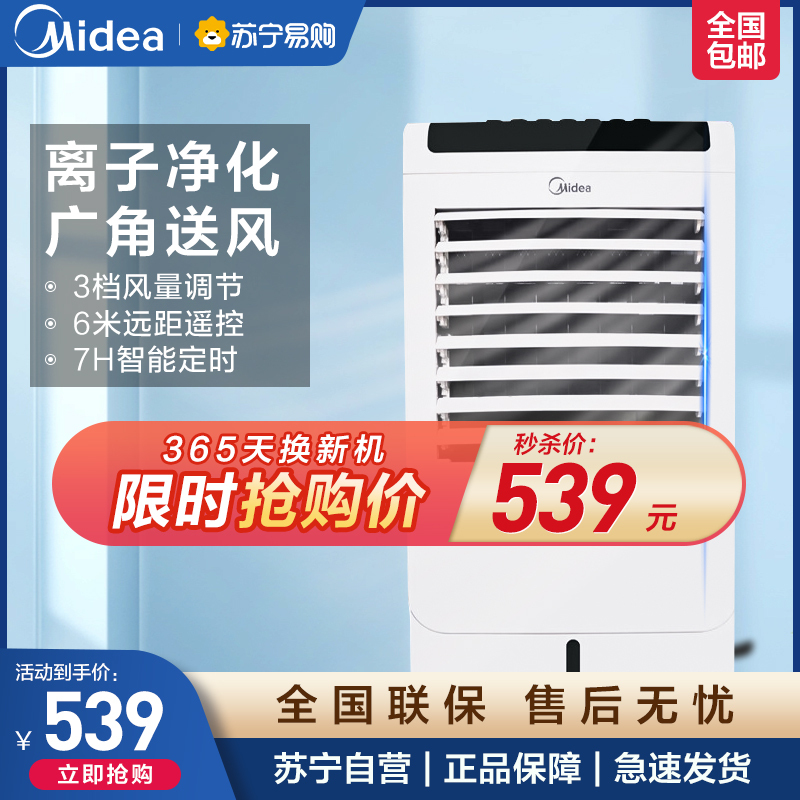 美的(Midea)空调扇AC120-15C 负离子净化制冷 冷风机 家用制冷 冷风扇 空调扇 快速制冷 空调伴侣