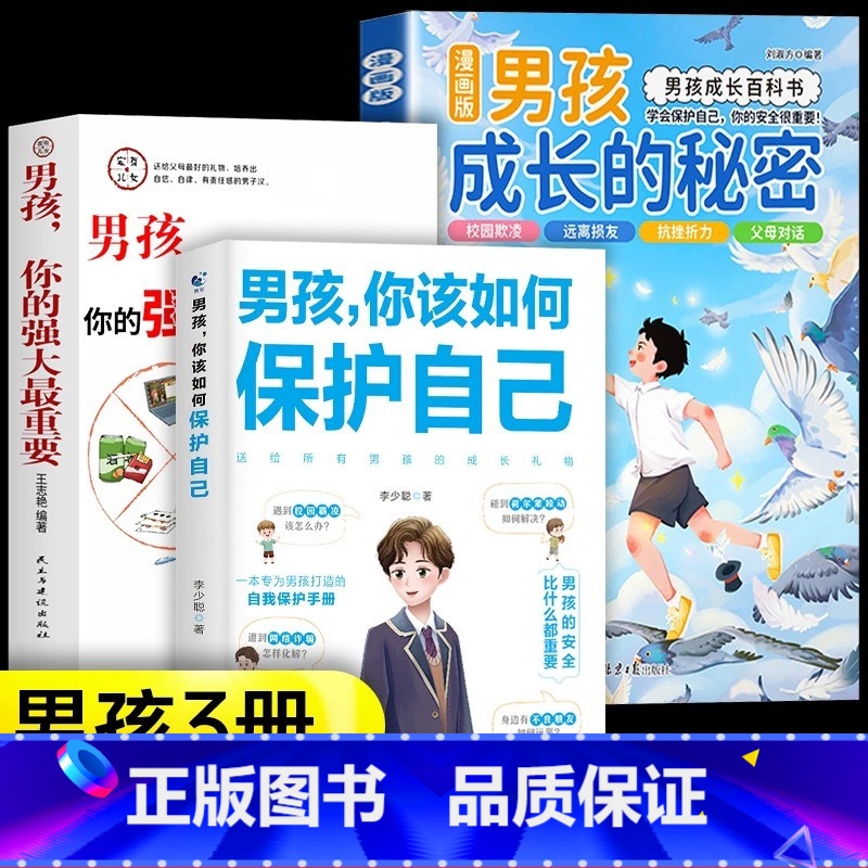 【全3册】男孩成长的秘密+保护自己+强大重要 【正版】抖音同款男孩成长的秘密漫画版女孩成长秘密青春期男孩成长百科书手册私