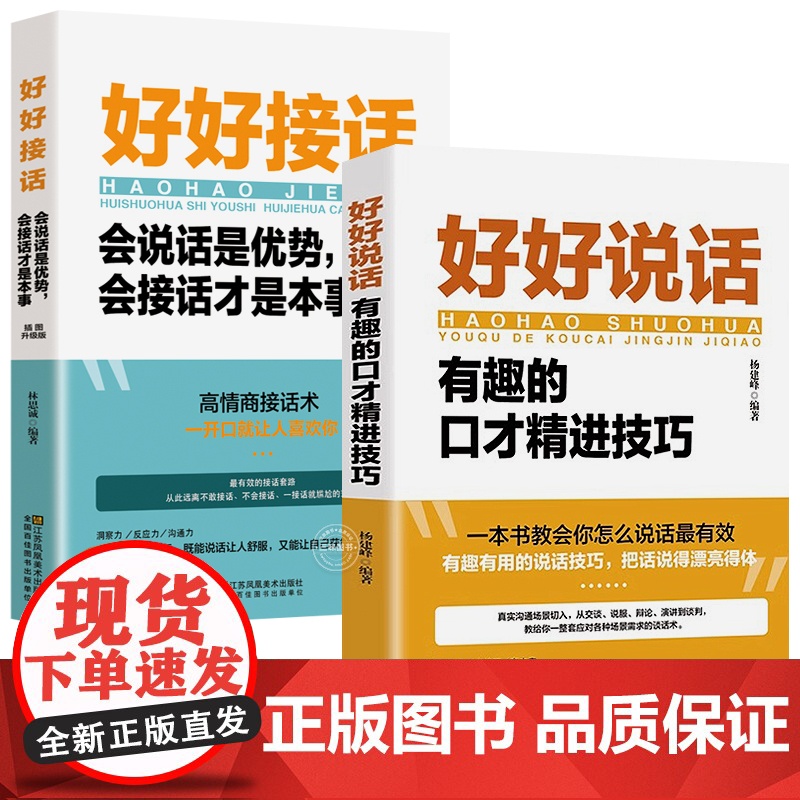 全套2册 好好接话的书 正版好好说话口才训练沟通艺术全知道即兴演讲与口才提高情商训练语言说话技巧回话技术会说话运气不会太高清大图