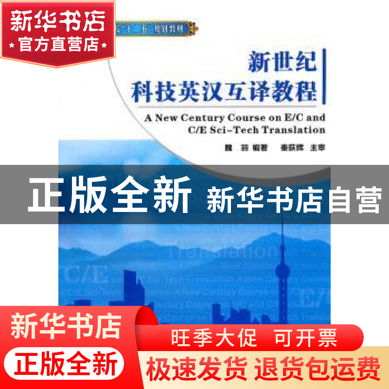 正版 新世纪科技英汉互译教程 魏羽编著 西北工业大学出版社 97