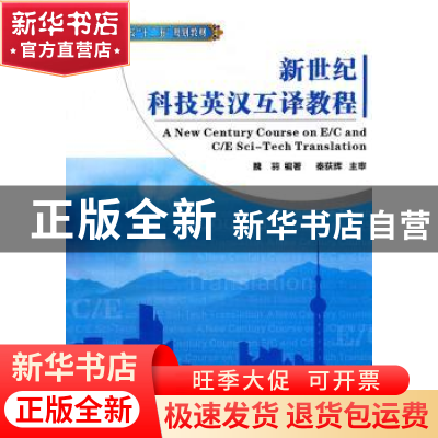 正版 新世纪科技英汉互译教程 魏羽编著 西北工业大学出版社 97