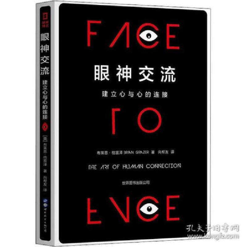 正版新书】眼神交流 建立心与心的连接(美)布莱恩·格雷泽97875192