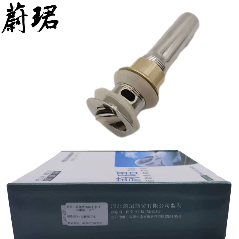 蔚珺牌洗面器下水口32翻版下水个高清大图