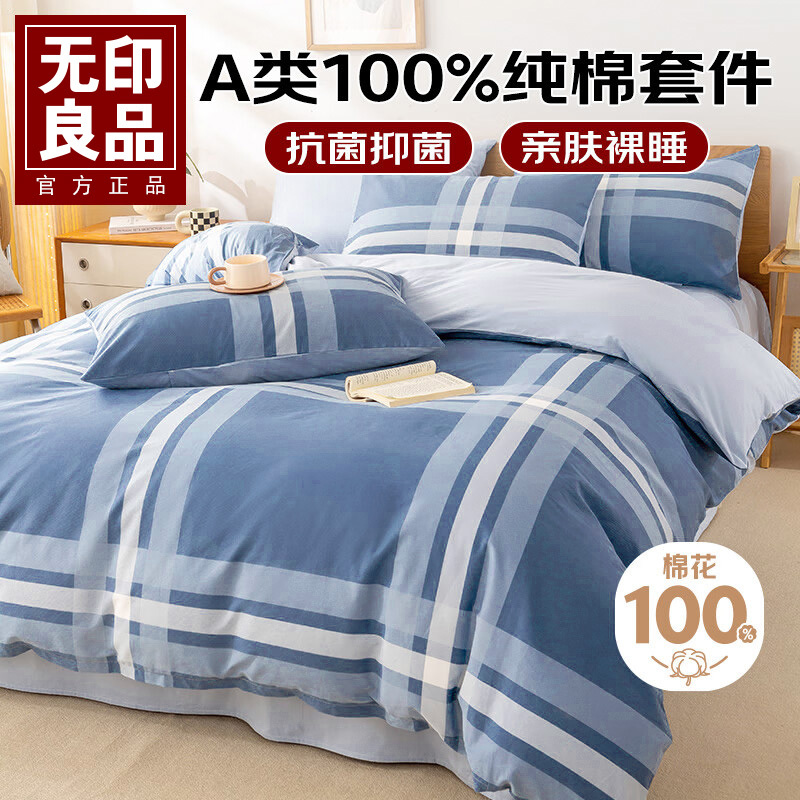 无印良品全棉抗菌四件套 200×230cm高清大图