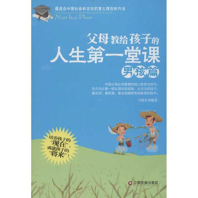 正版新书】父母教给孩子的人生第一堂课(男孩篇)马银春97875047