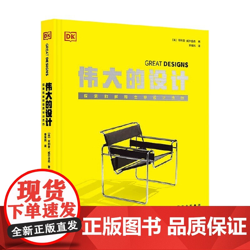 伟大的设 探索和解释世界设计杰作 菲利普·威尔金森 著 艺术设计