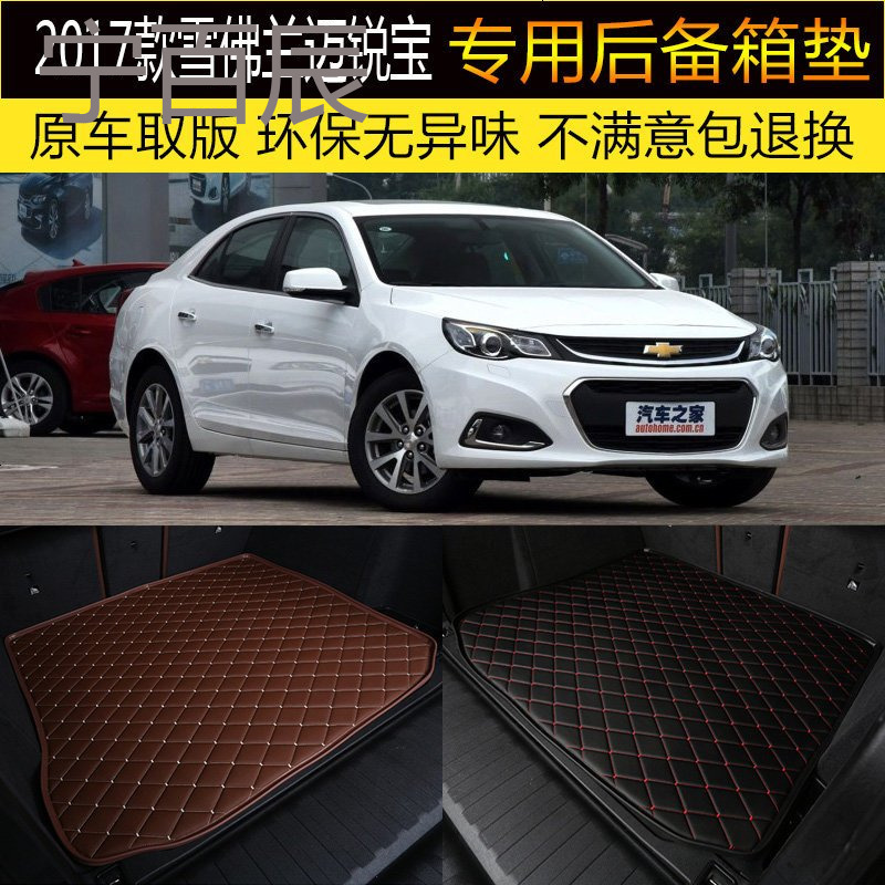 2017款雪佛兰全新迈锐宝 后备箱垫专车专用尾箱垫子 改装装饰内饰