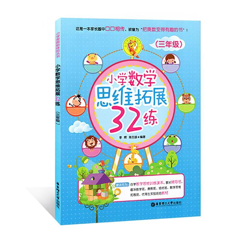 [M]小学数学思维拓展32练-9787562848660高清大图