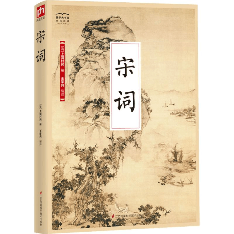 醉染图书宋词9787553775418图片