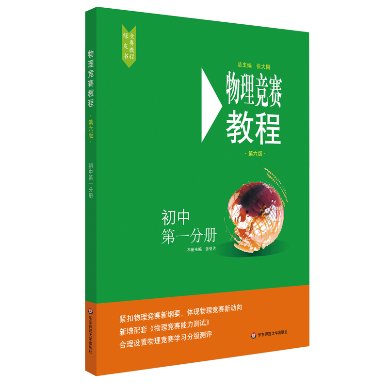 醉染图书物理竞赛教程—初中册(第六版)9787567598225高清大图