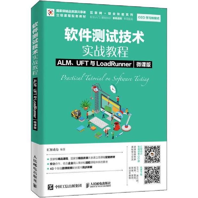 正版新书]软件测试技术实战教程 ALM、UFT与LoadRunner 微课版汇高清大图