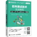 软件测试技术实战教程 ALM、UFT与LoadRunner 微课版