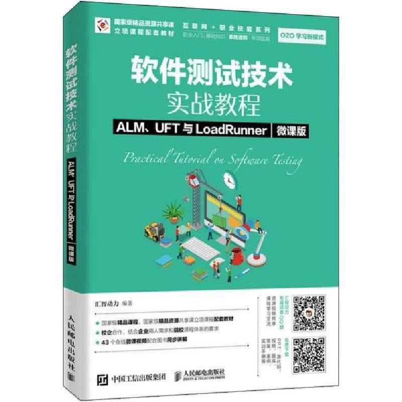 正版新书]软件测试技术实战教程 ALM、UFT与LoadRunner 微课版汇图片
