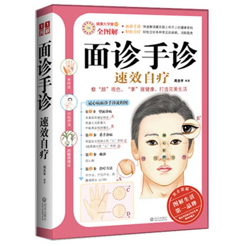 正版新书】面诊手诊速效自疗-健康大学堂-30-全图解周念宇 编9787