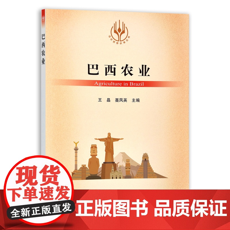 【正版】巴西农业 9787109284340 当代世界农业丛书 外国农业 农村 农民 农业经济