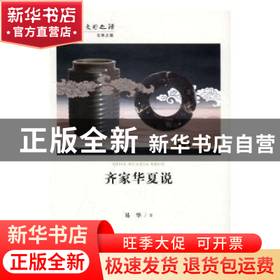 正版 齐家华夏说 易华著 甘肃人民出版社 9787226048627 书籍