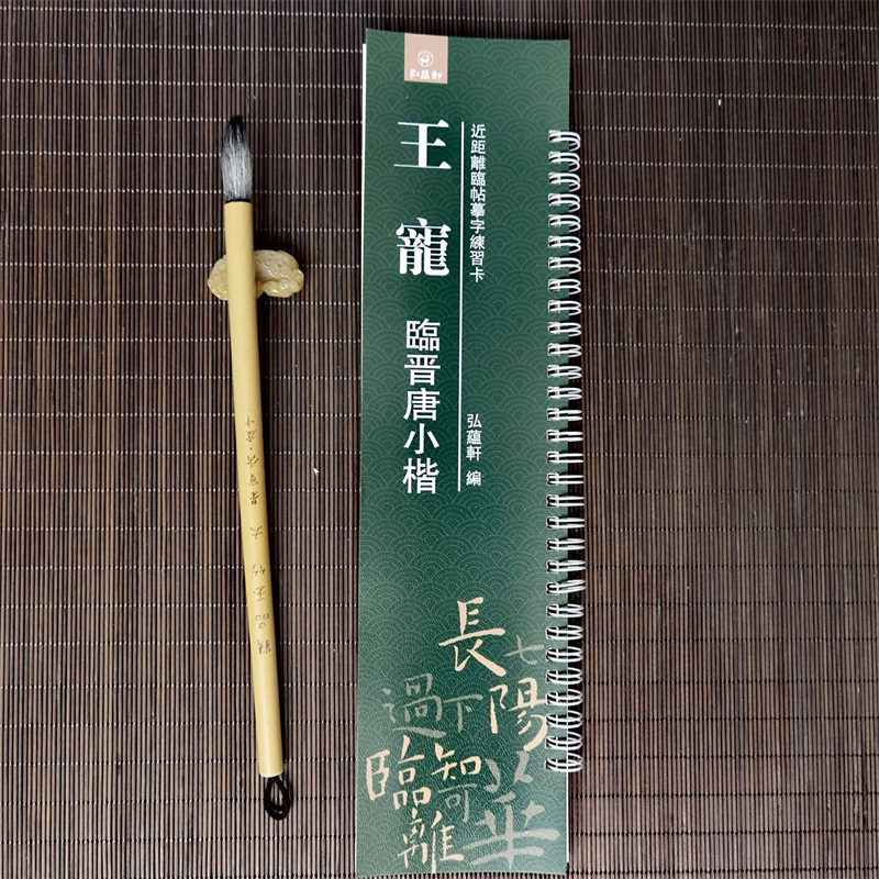 [正版]王宠临晋唐小楷近距离临帖摹字练习卡小楷毛笔字帖活页练字卡旁附简体旁注小楷毛笔字帖弘蕴轩编 弘蕴轩出版高清大图