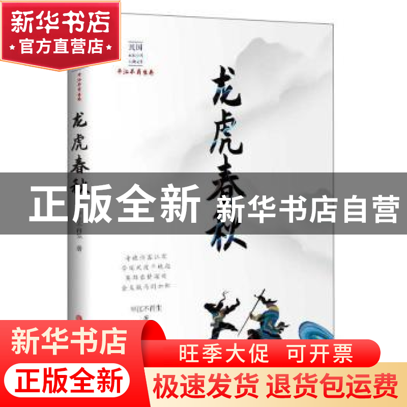 正版 龙虎春秋 平江不肖生 著 中国文史出版社 9787520516655 书