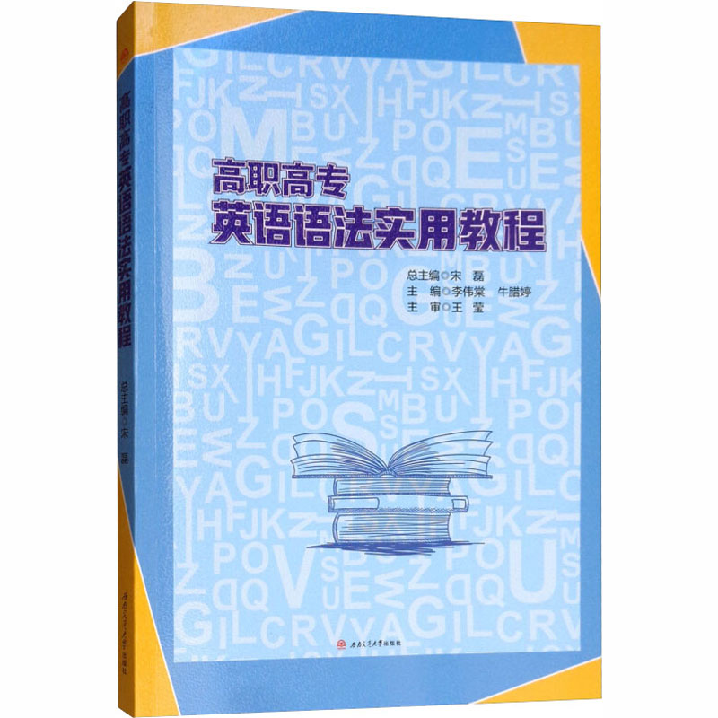醉染图书高职高专英语语法实用教程9787564363420