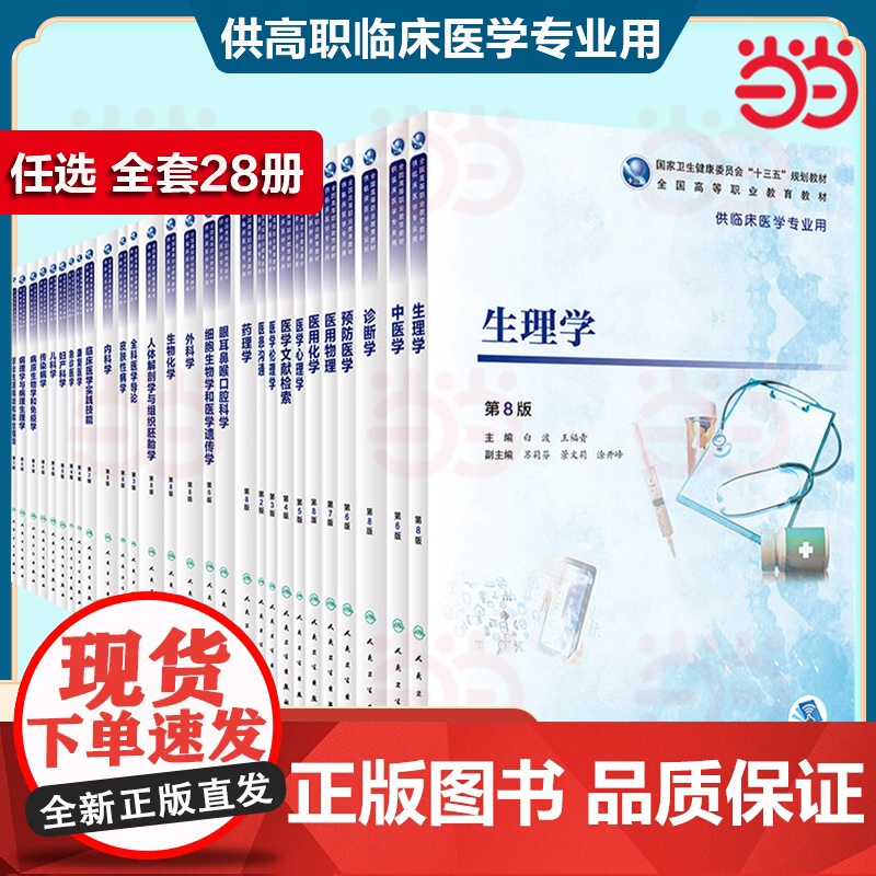 人卫版生理学第8八版十三五规划临床医学专业用高职高专教材人体解剖内外科妇产科儿科急诊诊断病理生理物理生物化学药理学医学书高清大图