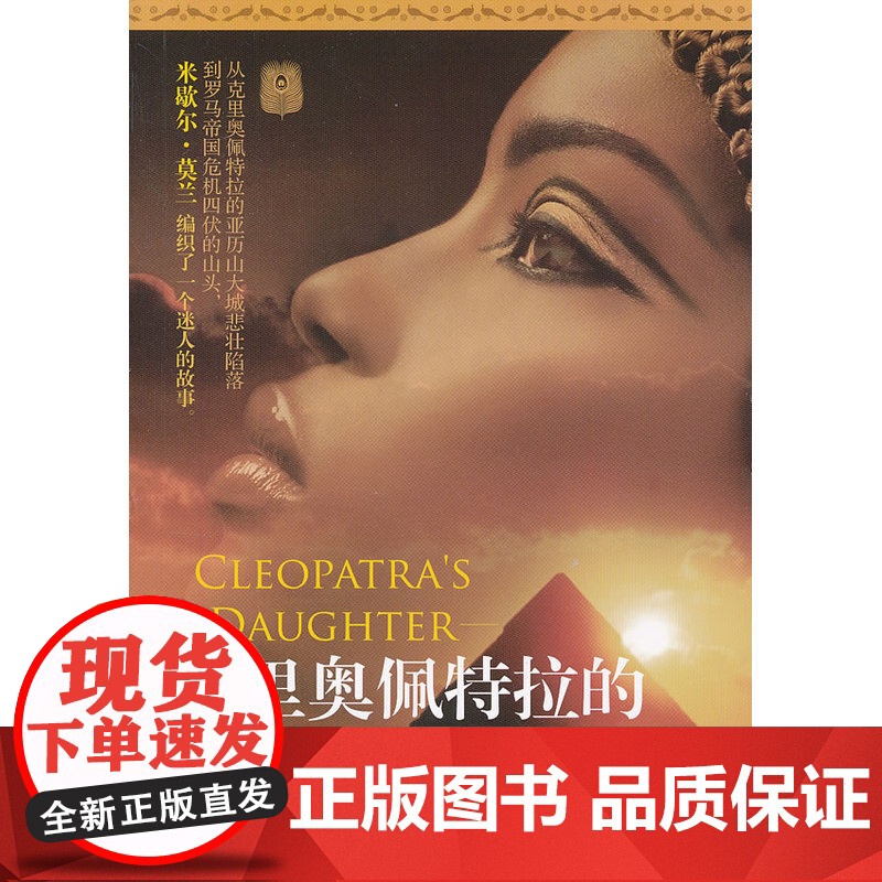 克里奥佩特拉的女儿 米歇尔;莫兰 人民文学出版社 正版书籍高清大图