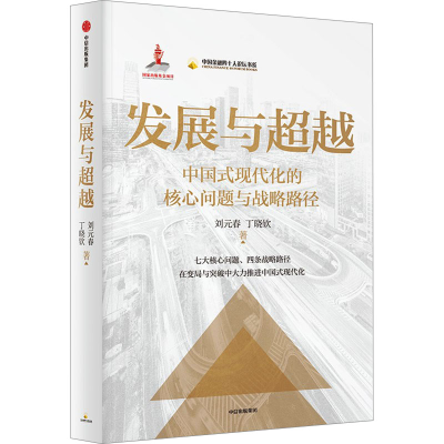 [M]发展与超越-9787521763072