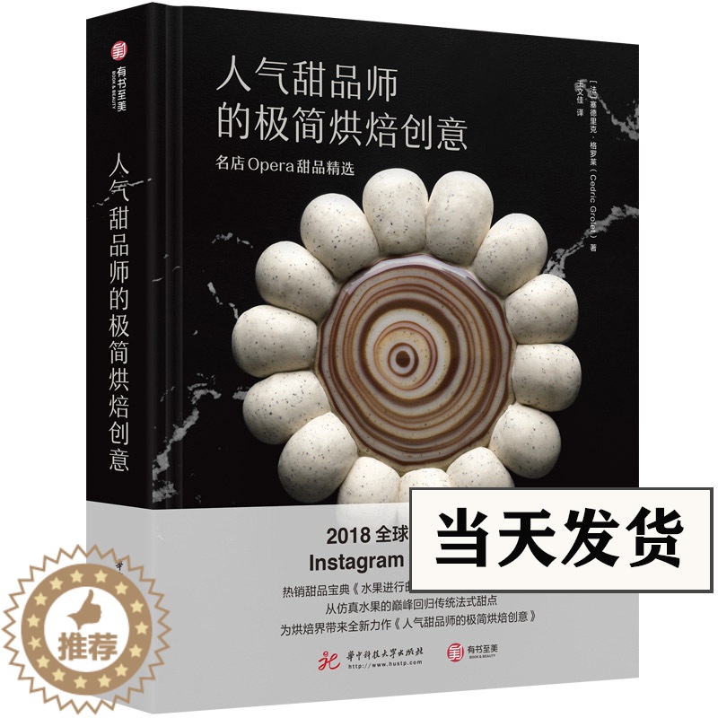 【醉染正版】正版 人气甜品师的极简烘焙创意 名店Opera甜品精选烘焙书塞德里克格罗莱著100种招牌甜品食谱 西式糕点面