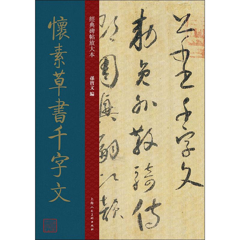 醉染图书怀素草书千字文9787558615412