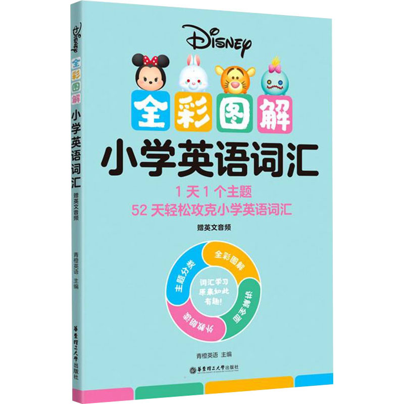 【M】全彩图解小学英语词汇-9787562866022
