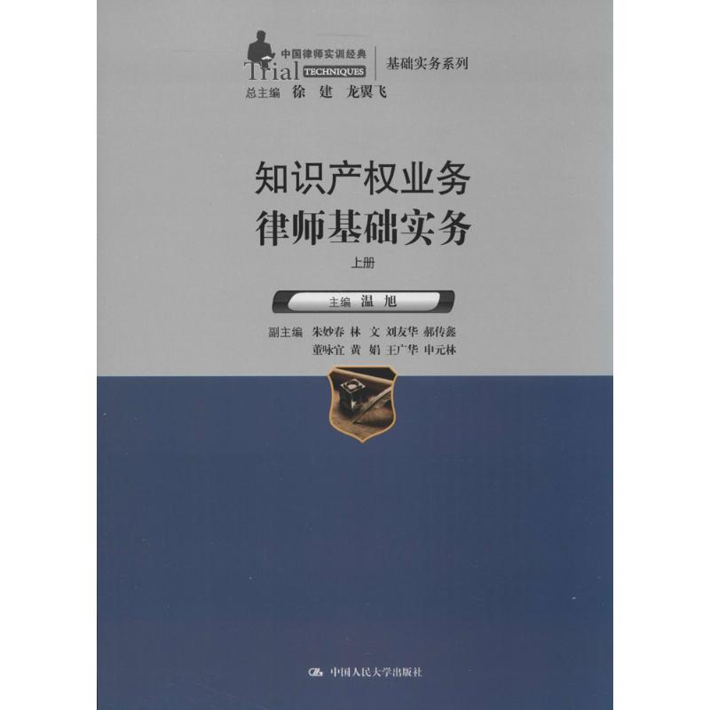 【M】知识产权业务律师基础实务-9787300199306