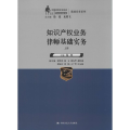 知识产权业务律师基础实务(上下册)(中国律师实训经典 基础实务系