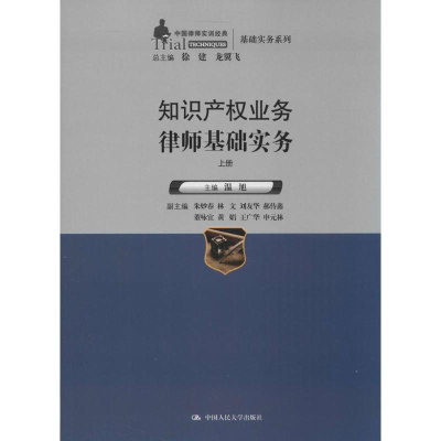 [M]知识产权业务律师基础实务-9787300199306