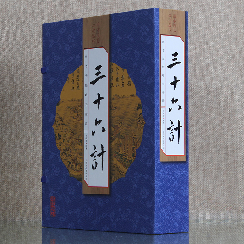 [正版]三十六计 全套4册 军事技术 足本三十六计全集 文言文白话文翻译注释 三十六策 36计古代孙子兵法兵书 仿古线高清大图
