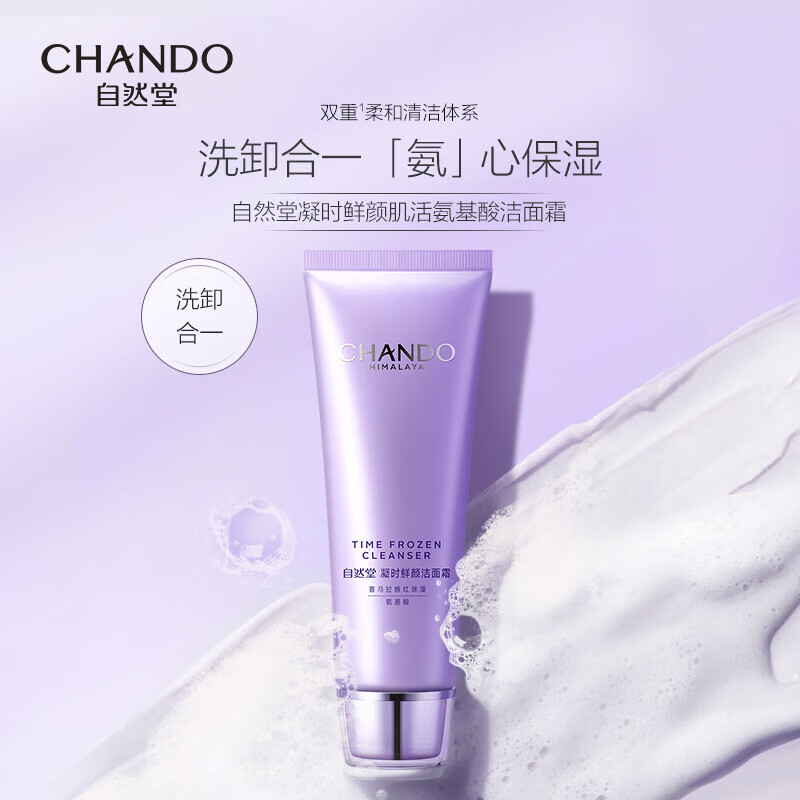 自然堂 凝时鲜颜肌活氨基酸洁面霜 125g/瓶高清大图