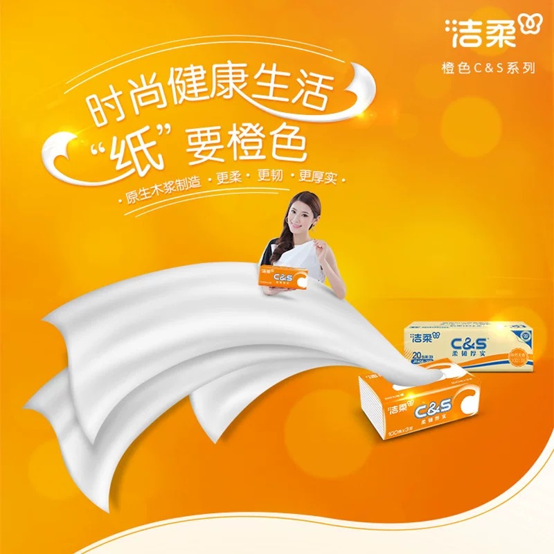 洁柔抽纸面巾纸(C&S橙色软抽)100抽3层*24包整箱