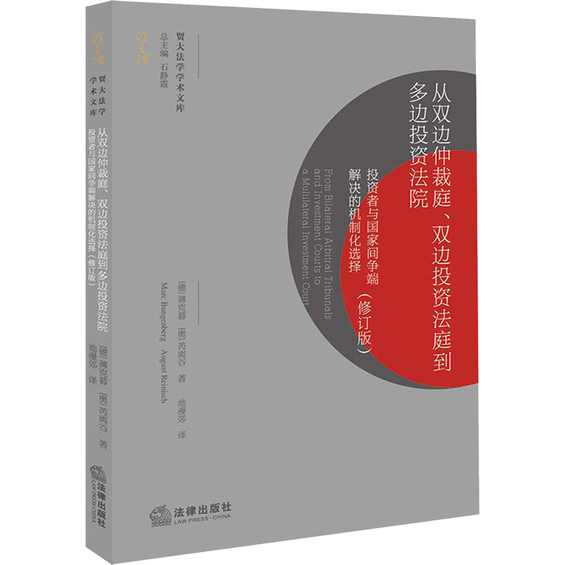 [M]从双边仲裁庭、双边投资法庭到多边投资法院 投资者与国家间争端解决的机制化选择(修订版)-9787519738730高清大图