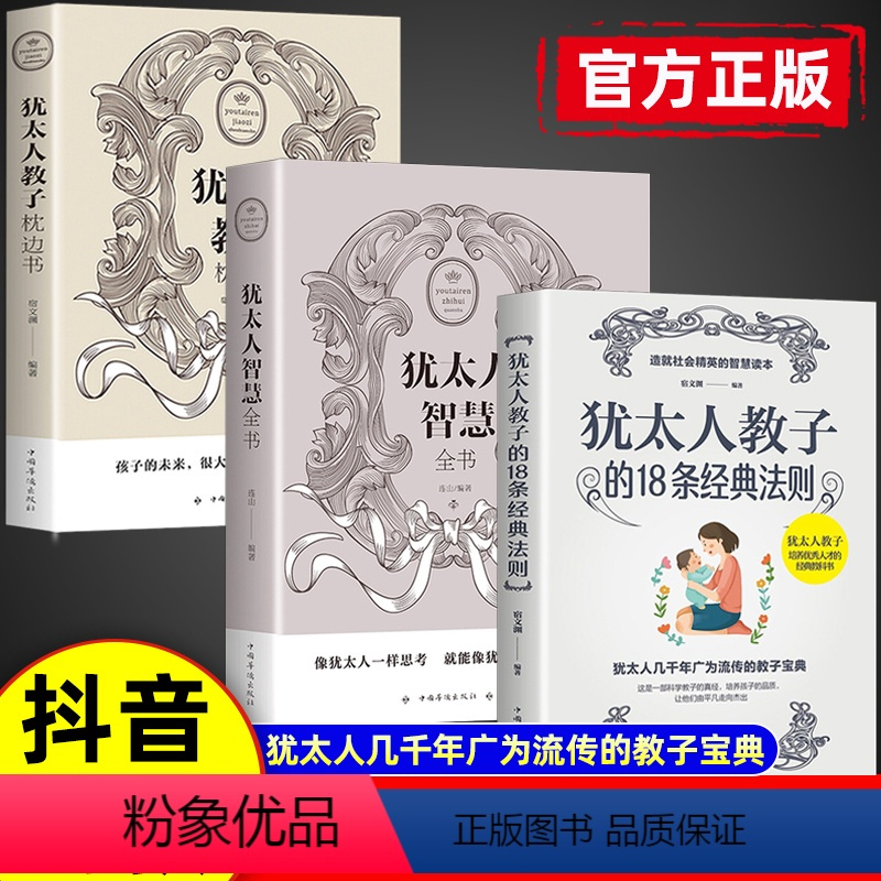 3本]犹太人教子宝典 [正版]抖音同款犹太人教子枕边书西方家庭教育大教子智慧全书18条经典法则如何培养孩子社会能力用小故