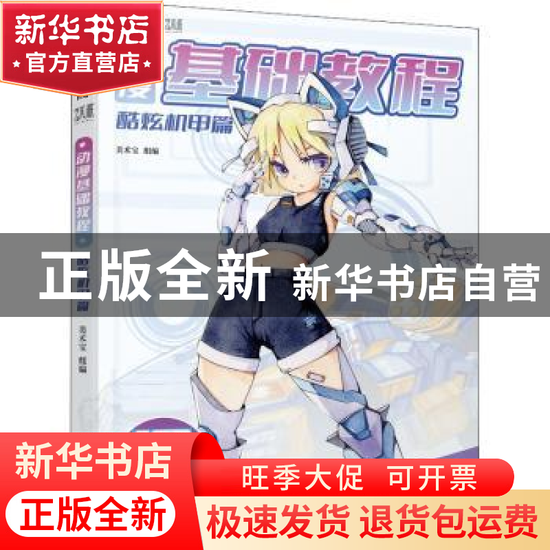 正版 动漫基础教程 酷炫机甲篇 美术宝 机械工业出版社 978711170高清大图