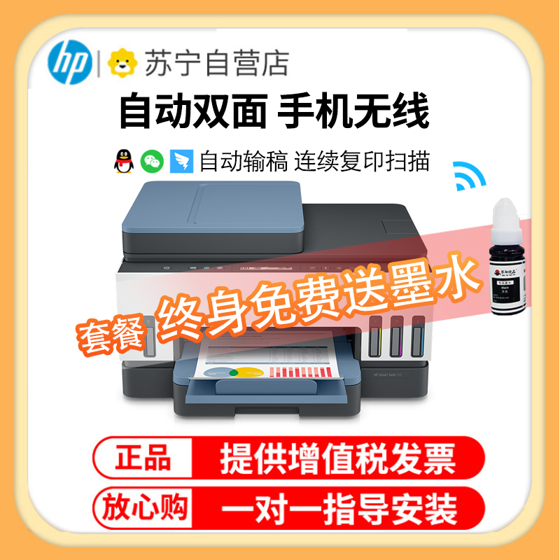 惠普(hp)Tank 755彩色喷墨连供无线打印一体机三合一彩色微信打印复印扫描家庭打印商用办公内置墨仓易加墨照片文档试卷打印机带输稿器替代5810 5820 套餐六