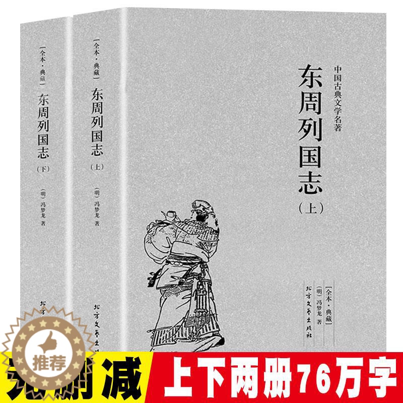 [醉染正版]东周列国志全2册正版原版原著无删减上下册中国古典文学明清小说东周列国传故事白话文言文青少年版中小学生课外阅读高清大图