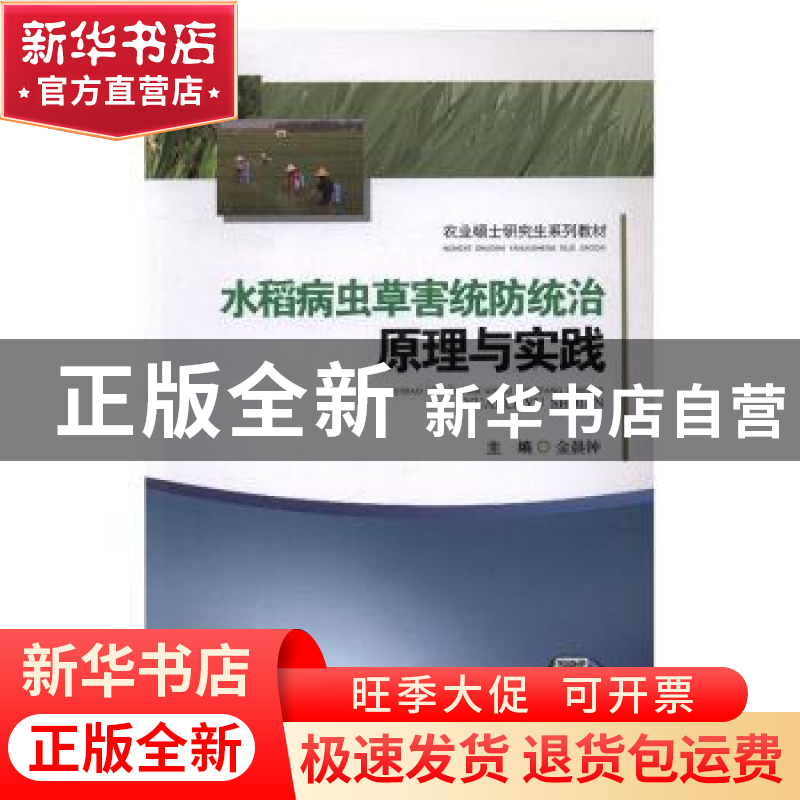 正版 水稻病虫草害统防统治原理与实践 金晨钟主编 西南交通大学