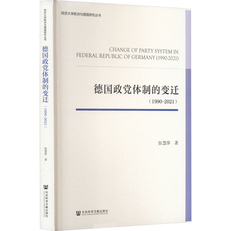 德国政党体制的变迁(1990-2021)高清大图