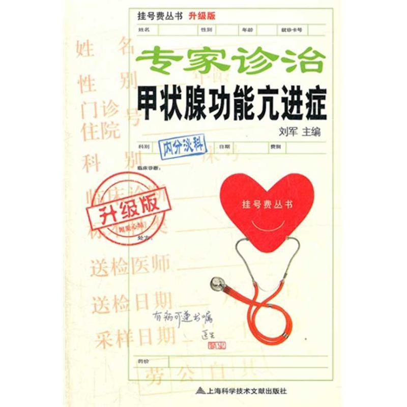 [正版]专家诊治甲状腺功能亢进症 刘军 著 中医学类参考资料图书 医学类书籍 上海科学技术文献出版