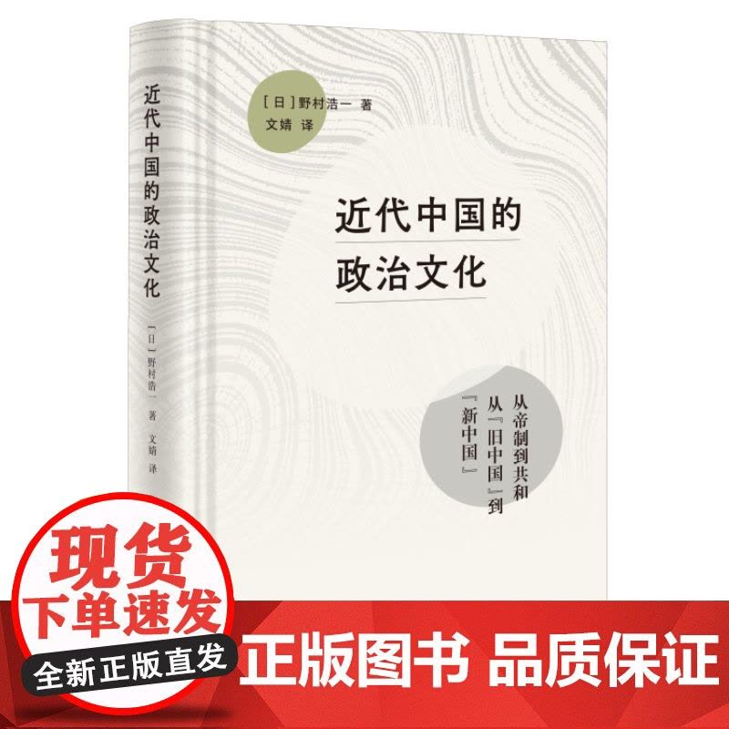 近代中国的政治文化 野村浩一著 中国的20世纪堪称“战争与革命的世纪”这样的一个历史时代到底该如何去定义呢 三联书店图片