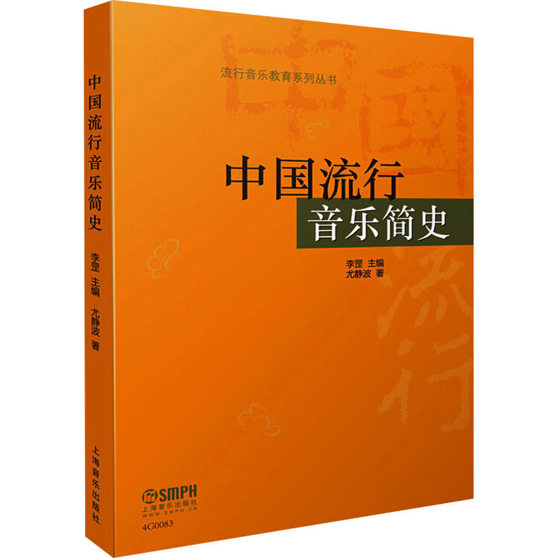 [M]中国流行音乐简史-9787552308440高清大图