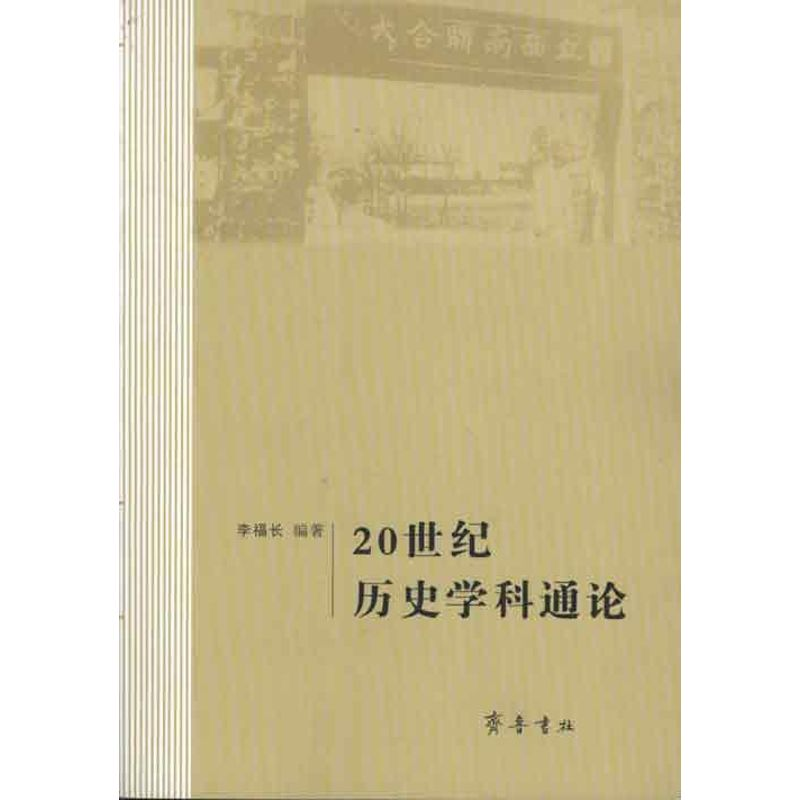 音像20世纪历史学科通论李福长