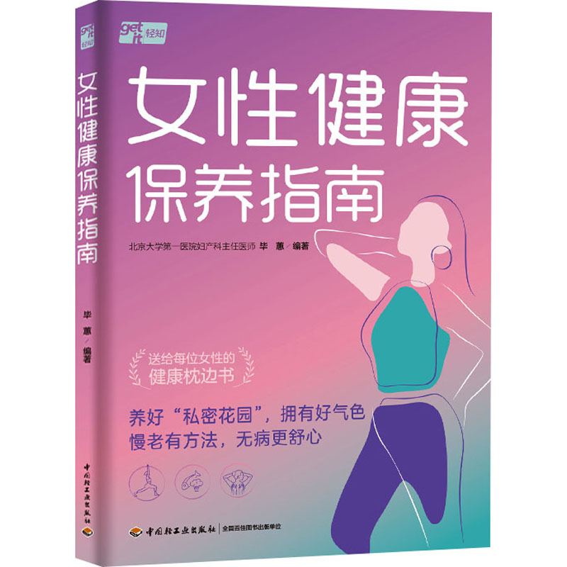 [M]女性健康保养指南-9787518446124高清大图